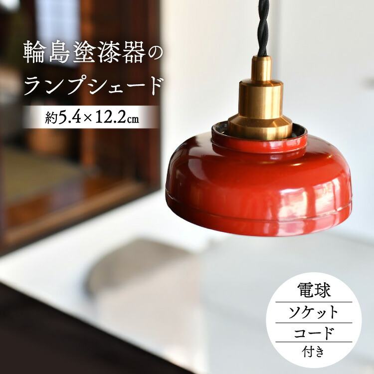 【ふるさと納税】 照明 輪島塗 ランプシェード 1個 [能登の古民家宿 TOGISO 石川県 志賀町 sk17anc470003] 漆器 伝統工芸 アンティーク
