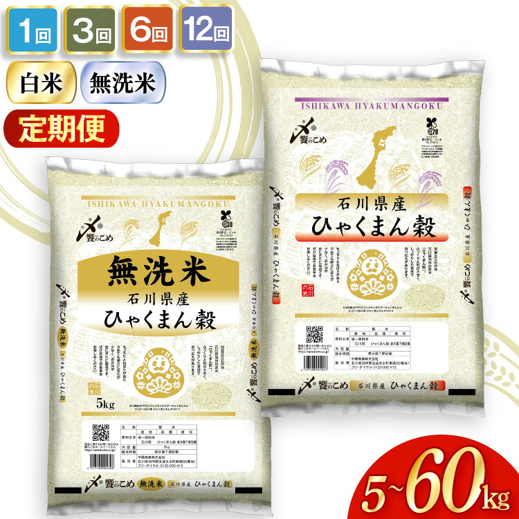 【ふるさと納税】選べる発送月 米 定期便 石川県産 ひゃくまん穀 5kg～30kg 精米 無洗米 ×1回 3回 6回 12回 令和7年 [中橋商事 石川県 宝達志水町 38601335] 定期 令和7年産 3ヶ月 6ヶ月 12ヶ月 白米 お米 コメ こめ ごはん 5kg 10kg 20kg 5キロ 10キロ 能登 ◎