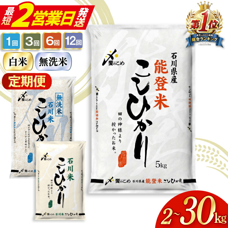 能登米・石川米こしひかり定期便(5kg×3回)の返礼品写真