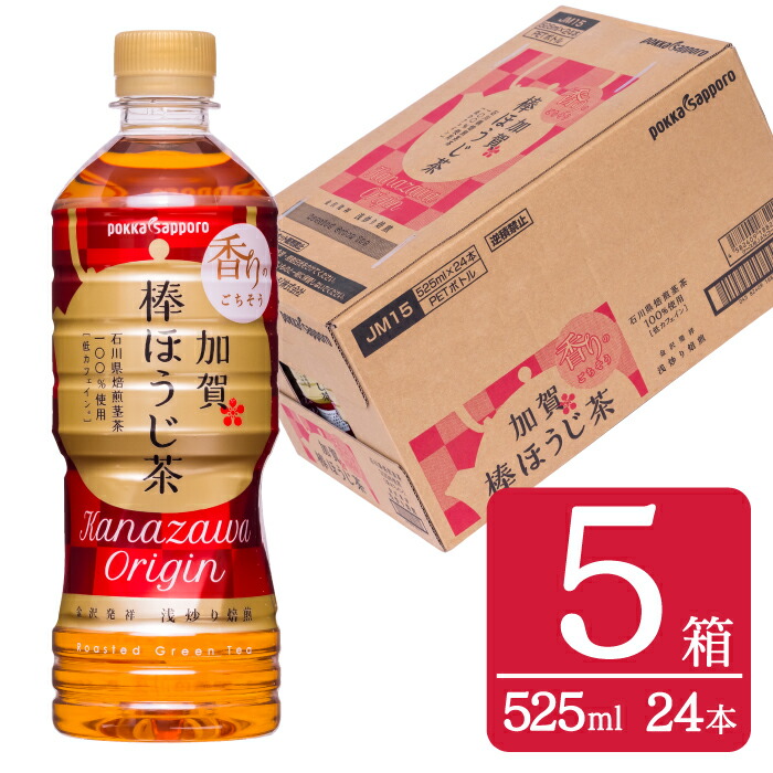 初売り No.284 加賀棒ほうじ茶 525ml 5箱 24本入×5箱 お茶 ペットボトル 低カフェイン 石川県 fucoa.cl