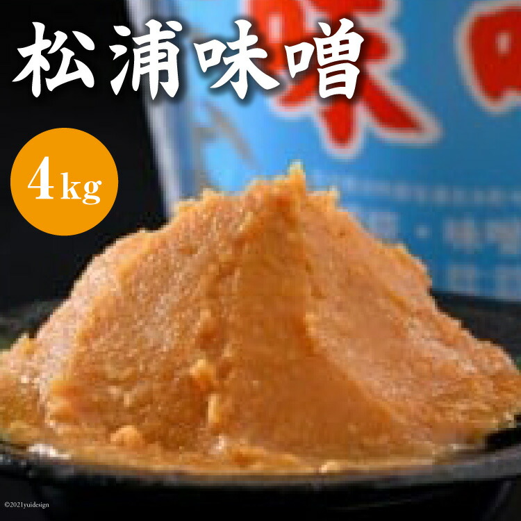 【ふるさと納税】松浦味噌 4kg [松浦味噌糀醸造所 石川県 宝達志水町 38601155] みそ 味噌 ミソ みそ汁 味噌汁 発酵 食品