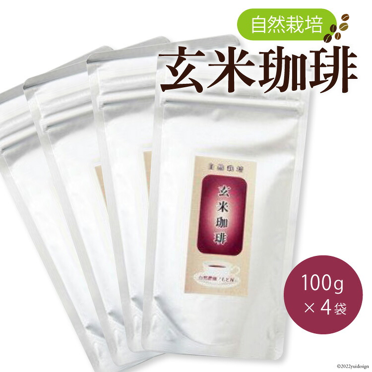 【ふるさと納税】コーヒー 自然栽培 玄米珈琲 100g &times;4 計400g [自然農園「もと屋」 石川県 宝達志水町 38600503] 玄米コーヒー 粉末 国産 お湯を注ぐだけ 食物繊維 ノンカフェイン 玄米まるごと｜石川県宝達志水町