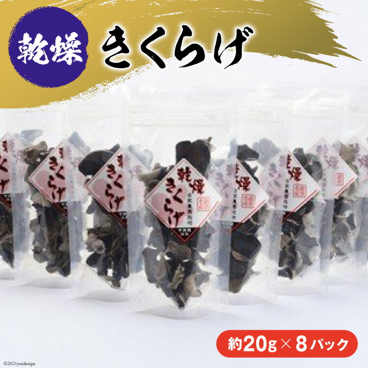 【ふるさと納税】 乾燥 きくらげ 国産 約20g 8袋 約160g [今浜苑 石川県 宝達志水町 38600519] キクラゲ 木耳