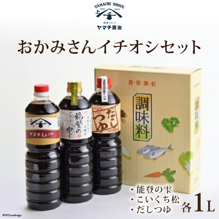 【ふるさと納税】 醤油 おかみさんイチオシセット 3種 各1L 計3L 詰め合わせ 食べ比べ セット [近岡屋醤油 石川県 宝達志水町 38601210] 能登の雫 こいくち松 だしつゆ 調味料 化粧箱 お試し おためし 1リットル 3リットル｜石川県宝達志水町