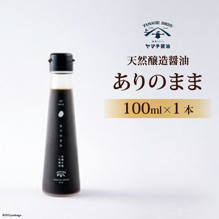 【ふるさと納税】 醤油 天然醸造醤油「ありのまま」 100ml 1本 [近岡屋醤油 石川県 宝達志水町 38601212] 調味料 醤油 しょうゆ｜石川県宝達志水町