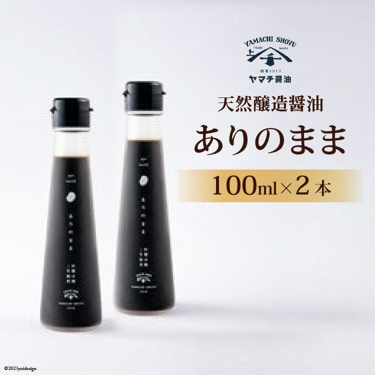 【ふるさと納税】 醤油 天然醸造醤油「ありのまま」 100ml ２本 計200ml [近岡屋醤油 石川県 宝達志水町 38601213] 調味料 醤油 しょうゆ
