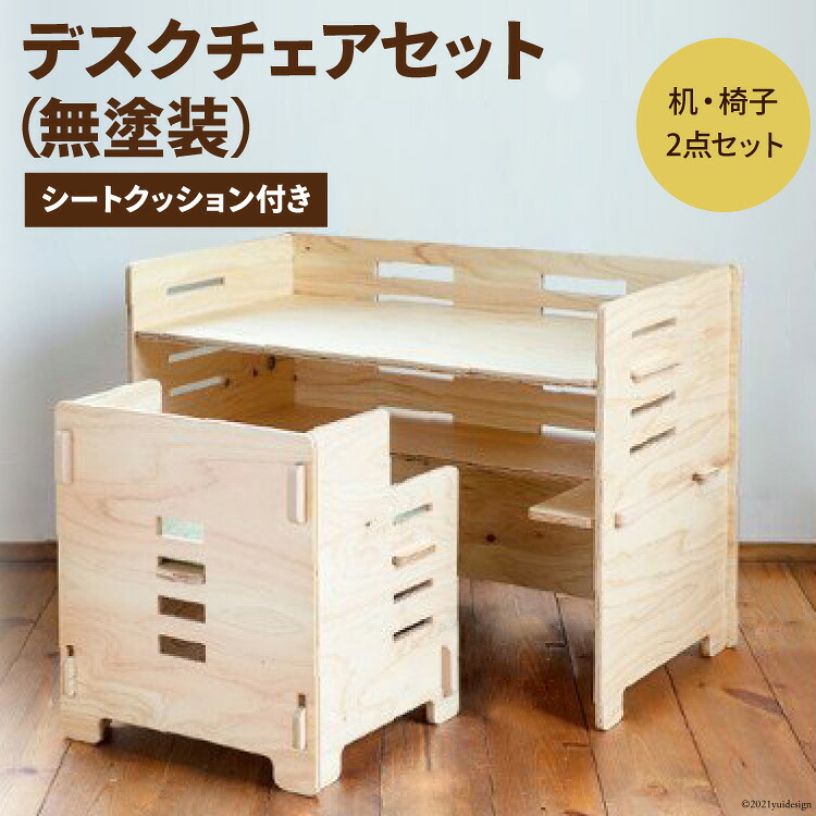 【ふるさと納税】 デスク チェア セット（無塗装）シートクッション付き [株式会社MDF 石川県 宝達志水町 38600749] 机 子ども おしゃれ 椅子 イス つくえ 学習机 シンプル｜石川県宝達志水町