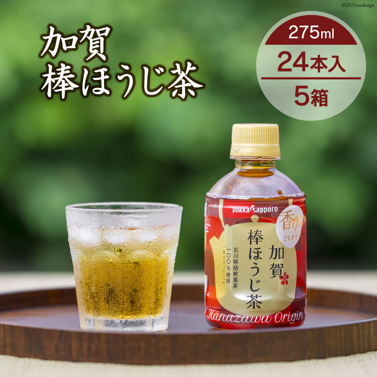 登場! No.283 加賀棒ほうじ茶 275ml 5箱 24本入×5箱 お茶 ペットボトル 低カフェイン 石川県 fucoa.cl