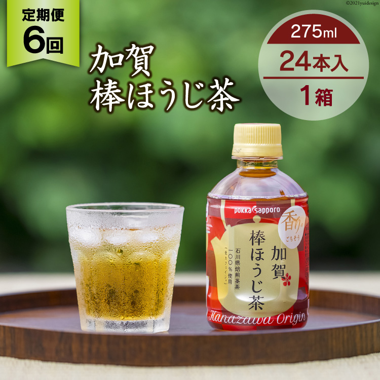 激安挑戦中 6回定期便 加賀 棒ほうじ茶 275ml×24本×6回 油谷製茶 石川県 宝達志水町 fucoa.cl