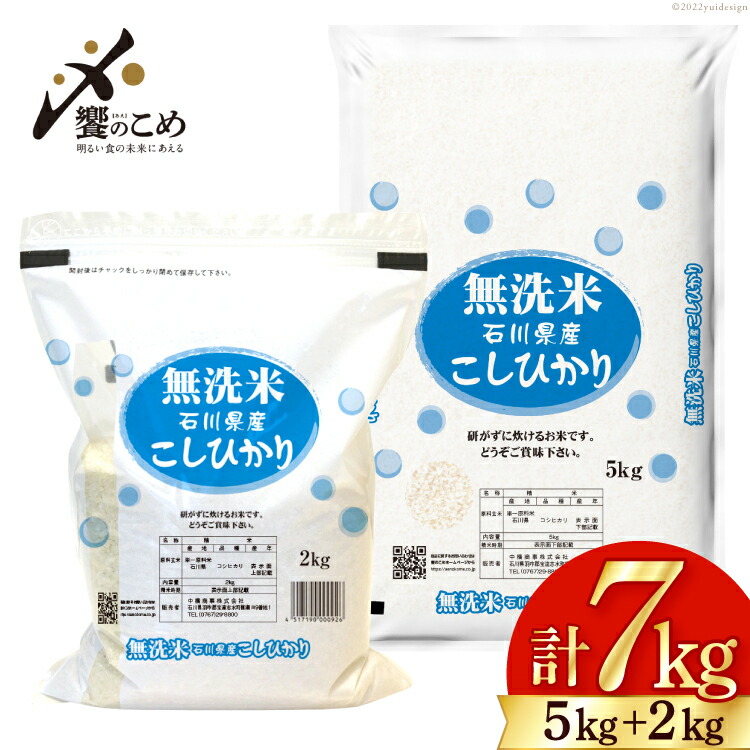 価格 米 無洗米 5kg 2kg 計7kg こしひかり 令和4年 石川県産