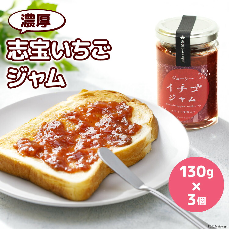 【ふるさと納税】 濃厚志宝いちごジャム　3個入り [モアショップヤマモト 石川県 宝達志水町 38600429] ◎