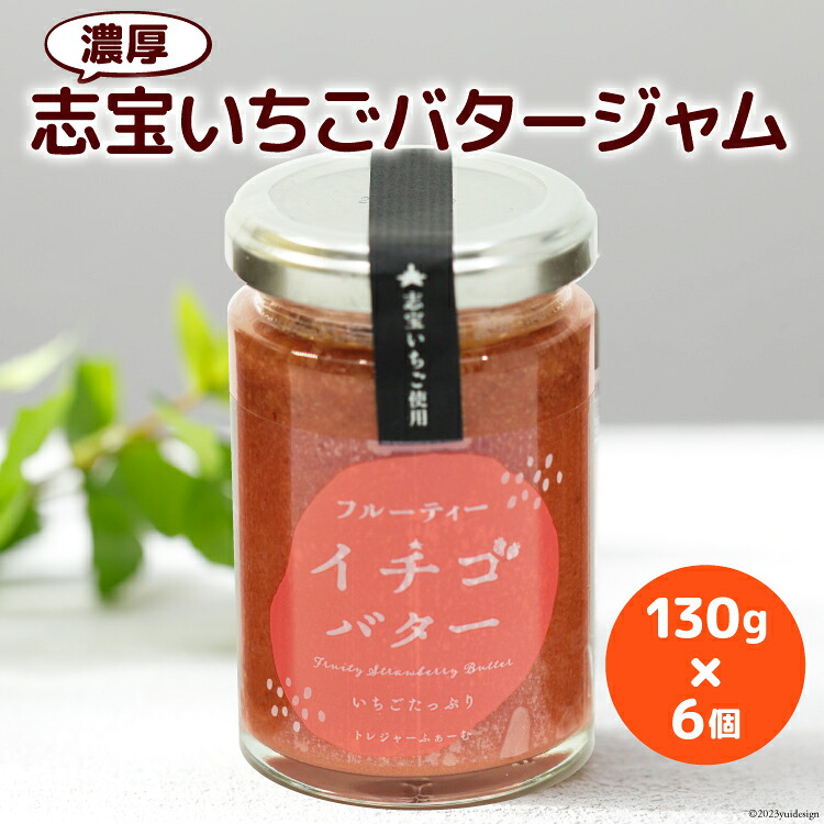 【ふるさと納税】 濃厚志宝いちごバタージャム　6個入り [モアショップヤマモト 石川県 宝達志水町 38600605] ジャム バター いちご イチゴ 苺 セット 砂糖不使用