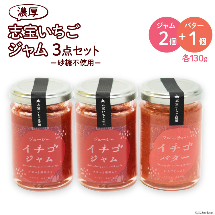 【ふるさと納税】 志宝いちごジャム3点セット ( いちごジャム 2本・いちごバタージャム 1本 ) [モアショップヤマモト 石川県 宝達志水町 38600606] ジャム バター いちご イチゴ 苺 セット 砂糖不使用 ◎