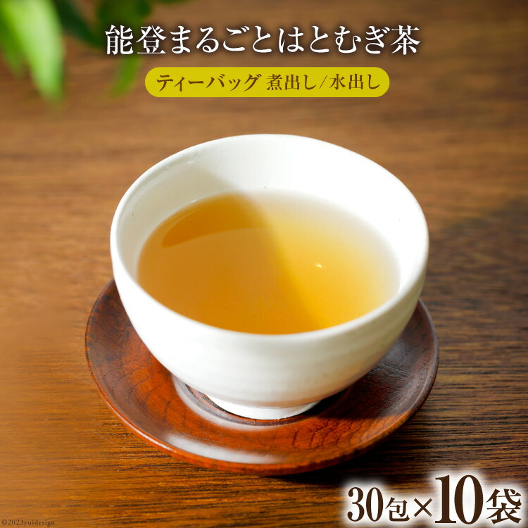 【ふるさと納税】 お茶 能登まるごと はとむぎ茶 ティーバッグ 30包×10袋 計300包 [はくい農業協同組合 石川県 宝達志水町 38600591] 茶 お茶 水出し ティーバッグ はとむぎ茶 ハトムギ茶 はとむぎ ハトムギ 煮出し