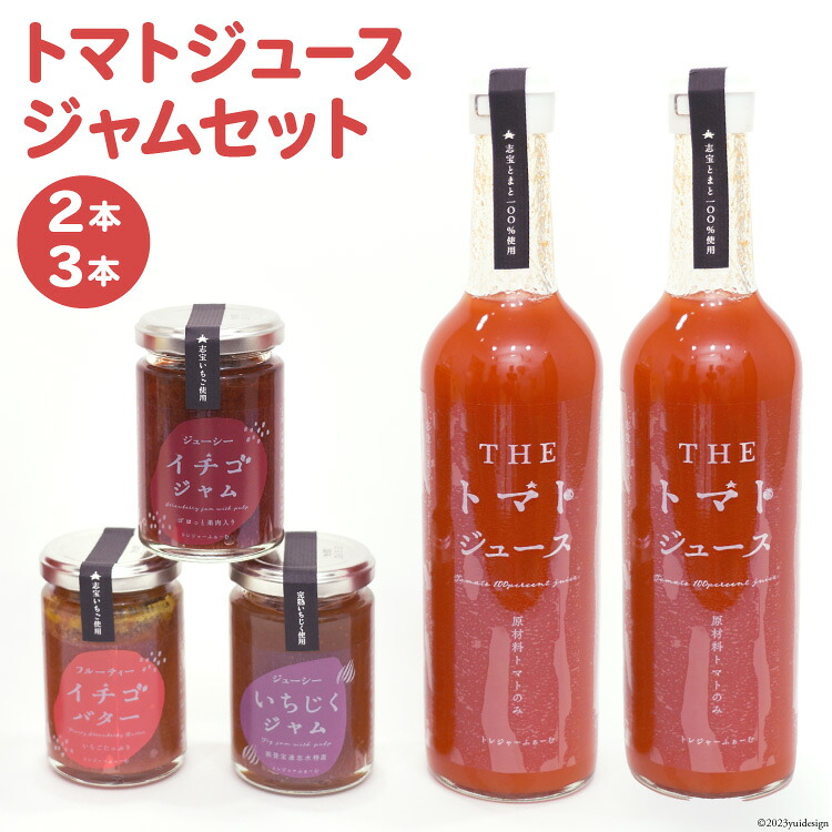 【ふるさと納税】 トマトジュース 500ml ×2本 ジャム 3種 セット [モアショップヤマモト 石川県 宝達志水町 38600729] ジュース とまと トマト いちご イチゴ 苺 いちじく 無花果 詰合わせ