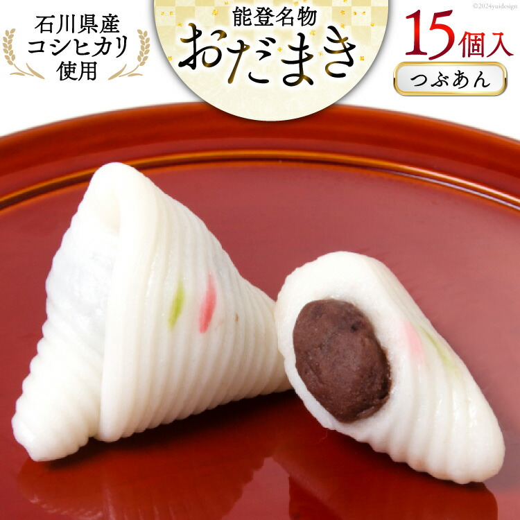 【ふるさと納税】 つぶあんおだまき 15個入 [谷口製菓 石川県 宝達志水町 38601238] 和菓子 個包装 お菓子 菓子 スイーツ 手作り 餅 餅菓子 能登銘菓 銘菓
