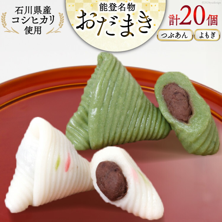 【ふるさと納税】 つぶあんおだまき、よもぎ 20個入 詰め合わせ [谷口製菓 石川県 宝達志水町 38601244] 和菓子 個包装 お菓子 菓子 スイーツ 手作り 餅 餅菓子 能登銘菓 銘菓