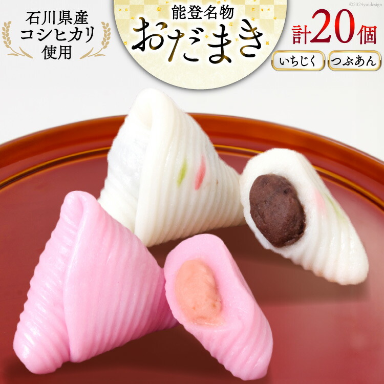 【ふるさと納税】 おだまき いちじく つぶあん 各10個 計20個入 詰め合わせ [谷口製菓 石川県 宝達志水町 38601261] イチジク 無花果 粒あん 和菓子 個包装 お菓子 菓子 スイーツ 手作り 餅 餅菓子 能登銘菓 銘菓｜石川県宝達志水町 11,900円
