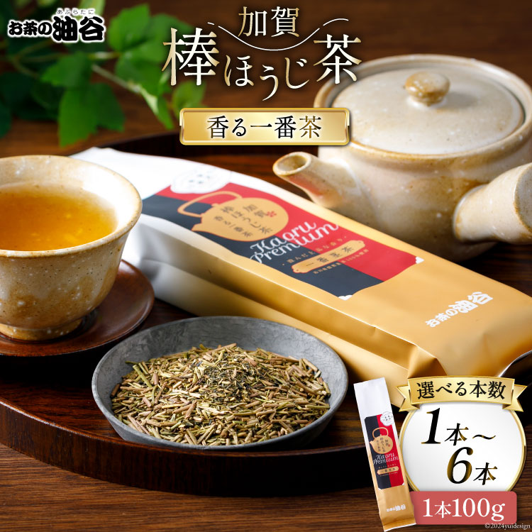 【ふるさと納税】 香る一番茶 加賀棒ほうじ茶 選べる本数【(100g入)1本/3本/6本】[油谷製茶 石川県 宝達志水町 38600535] 茶葉 お茶っ葉 お茶っぱ ほうじちゃ 焙じ茶 加賀棒茶 茎茶 くきちゃ｜石川県宝達志水町