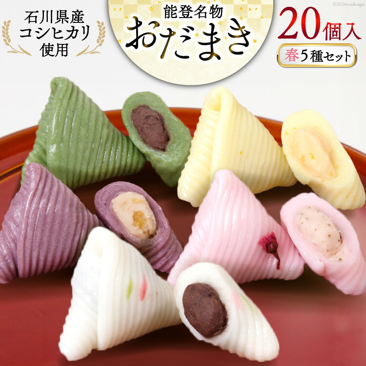 【ふるさと納税】 春 おだまき 詰合せ 5種 20個入 [谷口製菓 石川県 宝達志水町 38600653] 和菓子 個包装 お菓子 菓子 スイーツ 手作り 餅 餅菓子 能任銘菓 銘菓｜石川県宝達志水町