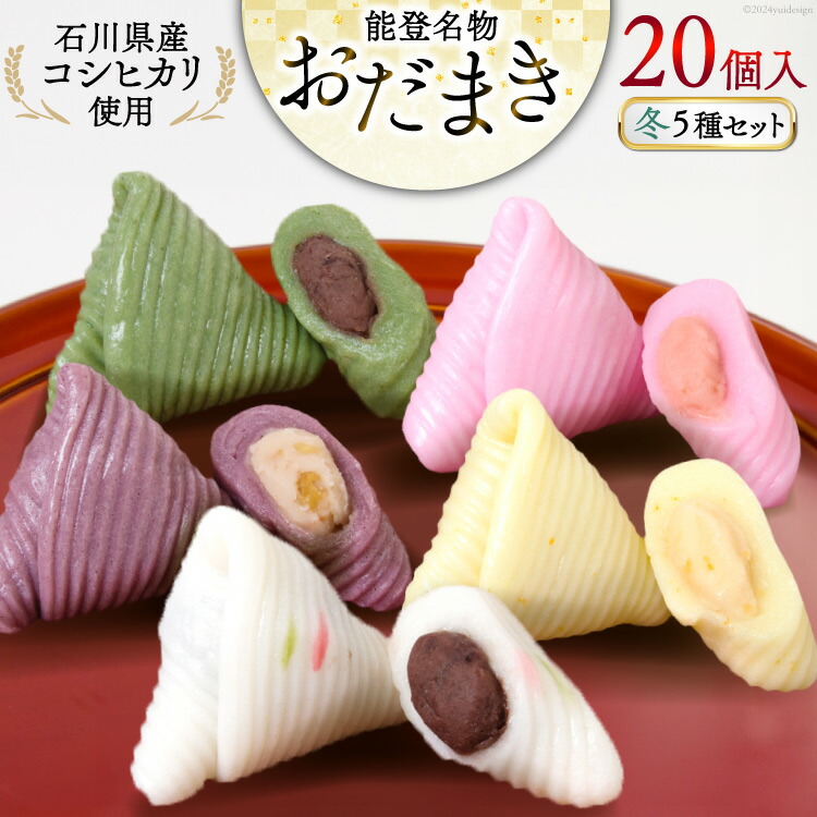 【ふるさと納税】 冬 おだまき 詰合せ 5種 20個入 [谷口製菓 石川県 宝達志水町 38601265] 和菓子 個包装 お菓子 菓子 スイーツ 手作り 餅 餅菓子 能登銘菓 銘菓｜石川県宝達志水町