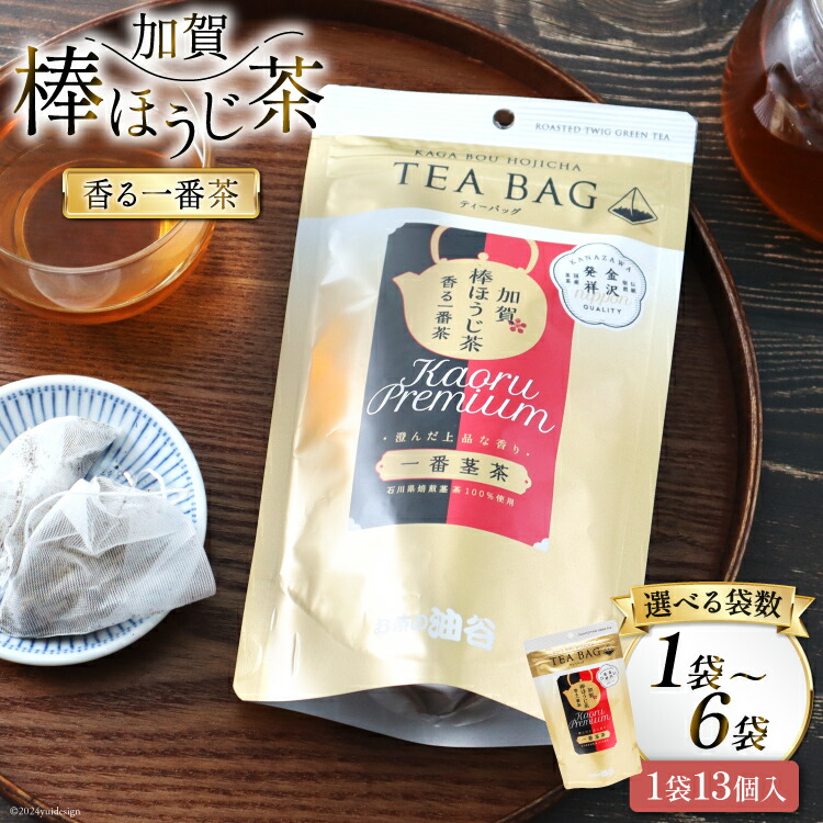 【ふるさと納税】 香る一番茶 加賀棒ほうじ茶 ティーバッグ 選べる袋数【(3g&times;13個)1袋/3袋/6袋】 [油谷製茶 石川県 宝達志水町 38601297] お茶 ティーパック ほうじちゃ 焙じ茶 茎茶 加賀棒茶｜石川県宝達志水町 14,040円