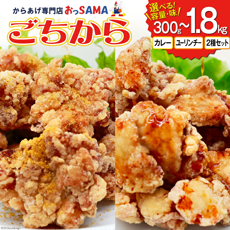 【ふるさと納税】 唐揚げ ごちから〈選べる容量・味〉300g～1.8kg カレー味/ユーリンチー味/2種セット [からあげ専門店おっSAMA 石川県 宝達志水町 38600932] からあげ から揚げ 冷凍食品