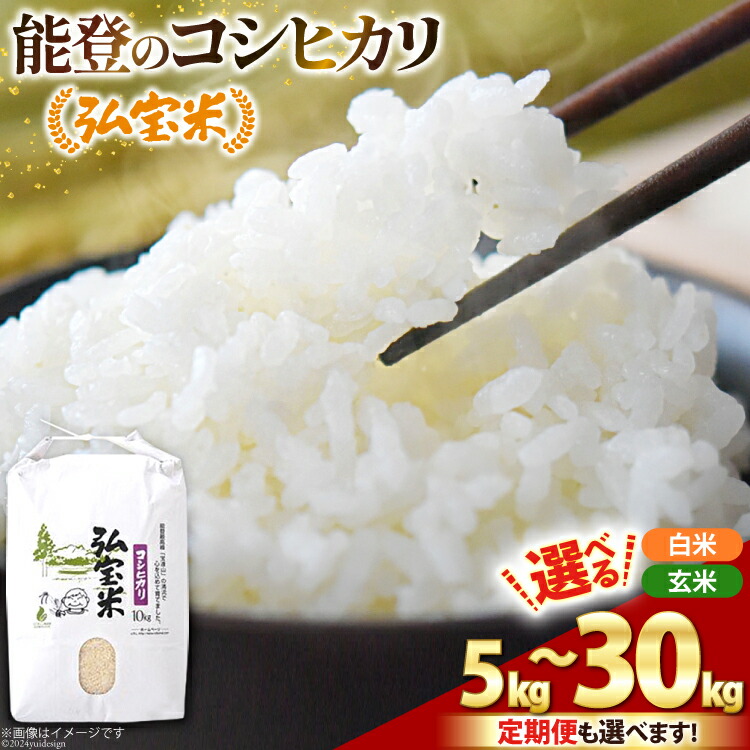 【ふるさと納税】 米 令和7年 石川県産 コシヒカリ 「弘宝米」定期便も選べる ( 5kg 10kg 20kg 30kg /1回 3回 6回) [中西農場 石川県 宝達志水町 38601015] お米 白米 定期便 玄米 こめ おこめ 精米 こしひかり 能登 5キロ 10キロ