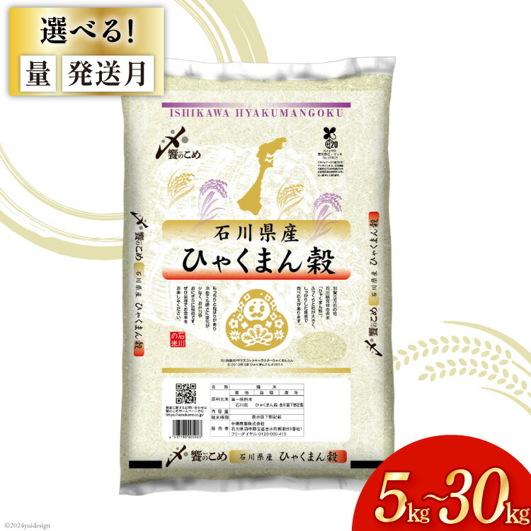 【ふるさと納税】【期間限定発送】 選べる発送月 米 令和6年 ひゃくまん穀 精米 5kg～30kg [中橋商事 石川県 宝達志水町 38601067 ] 白米 お米 コメ こめ ごはん 5kg 10kg 20kg レビューキャンペーン