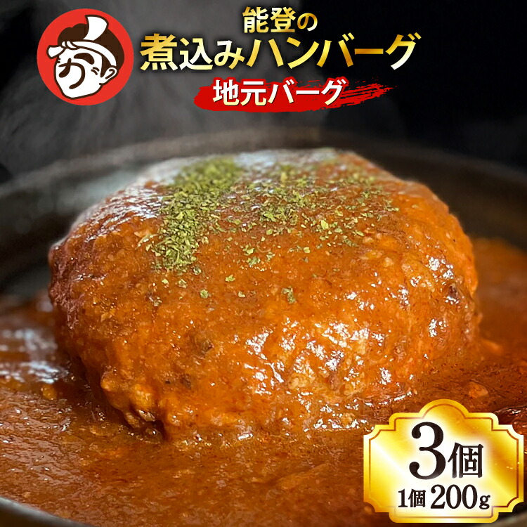 【ふるさと納税】 ハンバーグ 能登の煮込みハンバーグ「地元バーグ」200g×3個 [にく焼かつおちゃん。 石川県 宝達志水町 38601134] 牛 豚 肉 能登 冷凍 湯煎 レンジ 簡単調理 時短 便利 肉 お肉 弁当 惣菜 おかず