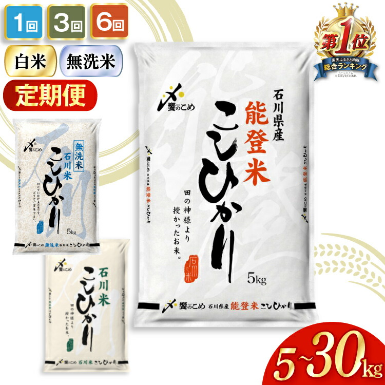 【ふるさと納税】選べる発送時期 米 定期便 高評価★4.8 能登米 石川米 こしひかり 精米 無洗米 5kg～30kg ×1回 3回 6回  [中橋商事 石川県 宝達志水町 38601136] 令和6年 コシヒカリ お米 コメ レビューキャンペーン