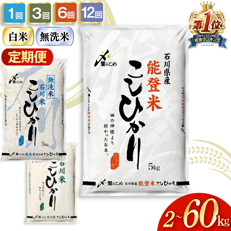 【ふるさと納税】 高評価★4.8 米 定期便 能登米 石川米 こしひかり 白米 無洗米 2kg～30kg ×1回 3回 6回 12回 [中橋商事 石川県 宝達志水町 38601351] 令和7年産 3ヶ月 6ヶ月 12ヶ月 精米 コシヒカリ お米 こめ コメ 定期 5kg 10kg 5キロ 10キロ 能登 ◎