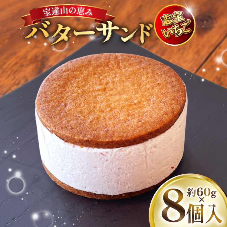 【ふるさと納税】宝達山の恵みバターサンド 志宝いちご味 8個入 [宝達山本舗松月堂 石川県 宝達志水町 38601235] バターサンド お菓子 焼き菓子 菓子 おかし スイーツ 洋菓子 おやつ いちご｜石川県宝達志水町