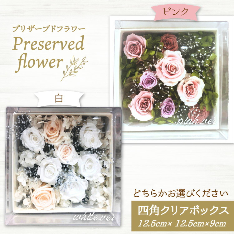 【ふるさと納税】花 プリザーブドフラワー 四角クリアボックス [littleprincess 石川県 宝達志水町 38601236] お花 プリザーブド フラワー ギフト インテリア 観賞用 小物 お花 花束 長期保存