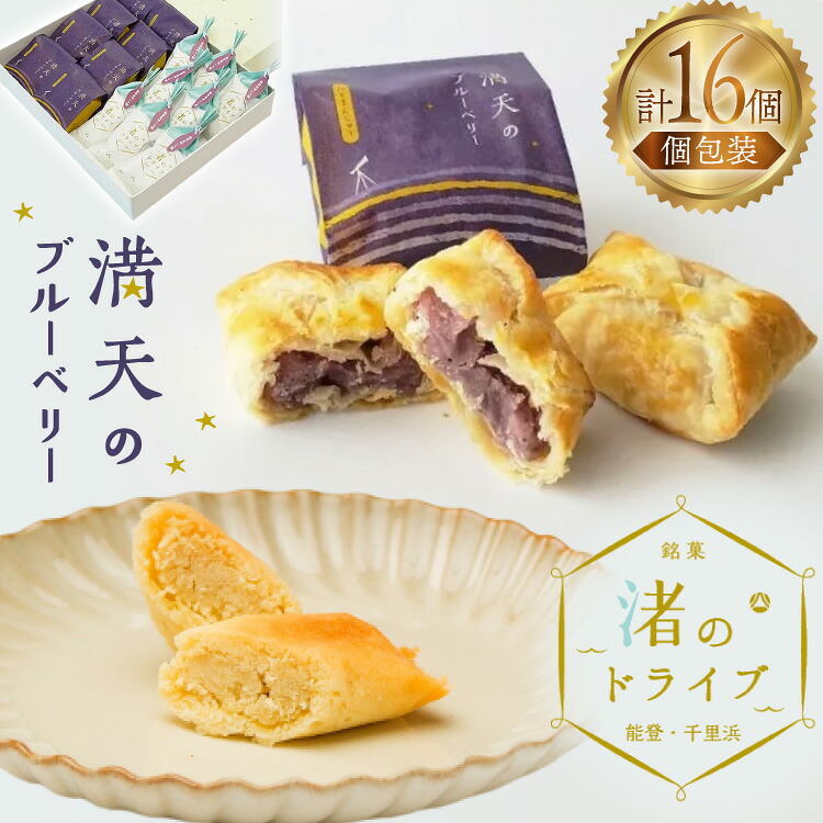 【ふるさと納税】お菓子 個包装 渚のドライブ 満天のブルーベリー 各8個 計16個 [谷口製菓 石川県 宝達志水町 38601292] 詰め合わせ 詰合せ 大人 セット 菓子 焼菓子 菓子折り 和菓子 パイ スイーツ おかし おやつ 常温 さつまいも ブルーベリー｜石川県宝達志水町