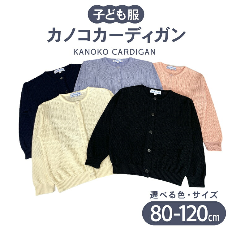 【ふるさと納税】 子供服 カノコカーディガン 80～120cm [米沢ニット株式会社 石川県 宝達志水町 38601320] カーディガン 洋服 服 アパレル ニット 男の子 女の子 キッズ おそろい お揃い 男女