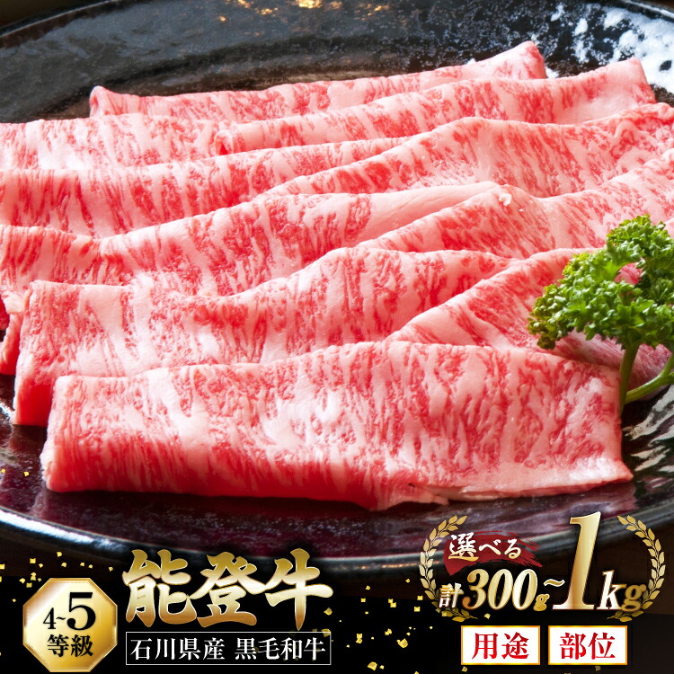 【ふるさと納税】 牛肉 能登牛 【選べる用途・部位・内容量】 すき焼き しゃぶしゃぶ 切り落とし (4～5等級) 300g 450g 600g 1kg [寺岡畜産 石川県 宝達志水町 38601334] 肉 お肉 すきやき すき焼肉 しゃぶしゃぶ肉 スライス肉 ロース 国産 黒毛和牛 ◎