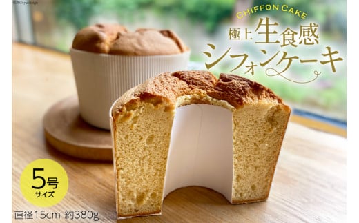 【ふるさと納税】 洋菓子 生食感シフォンケーキ ホール5号サイズ（直径15cm）約 380g 1個 [カフェ食堂れんげや 石川県 中能登町 27ah0002] スイーツ 焼き菓子 デザート 米粉