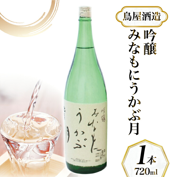 【ふるさと納税】 【鳥屋酒造】能登の酒を味わう！ 日本酒「吟醸　みなもにうかぶ月（720ml）」1本 [道の駅織姫の里なかのと 石川県 中能登町 nk17amw270062] 日本酒 お酒 酒 吟醸 吟醸酒 地酒 おさけ 能登
