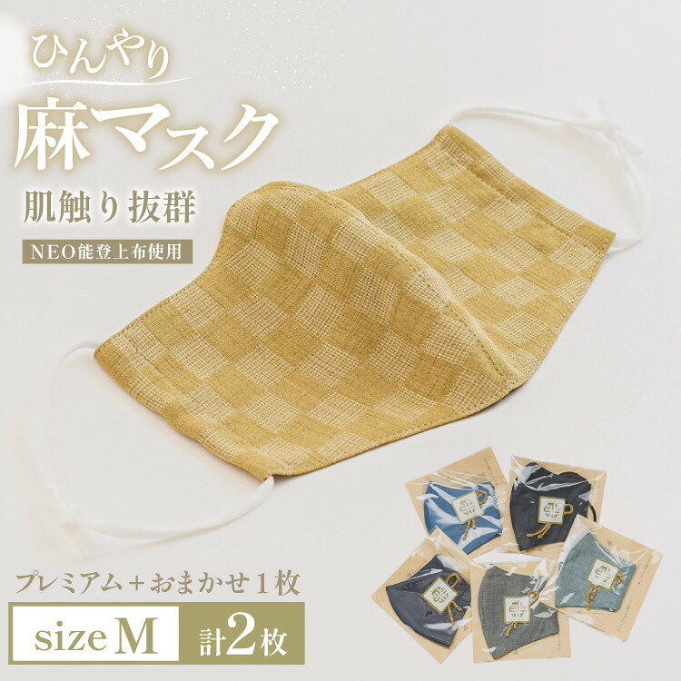 【ふるさと納税】 マスク NEO能登上布使用「プレミアム1枚+おまかせ1枚 Mサイズ 2枚 セット」 [能登繊維振興協会 石川県 中能登町 nk17bno790005] ますく 布マスク ネオのとじょうふ 麻 ひんやり 蒸れにくい｜石川県中能登町