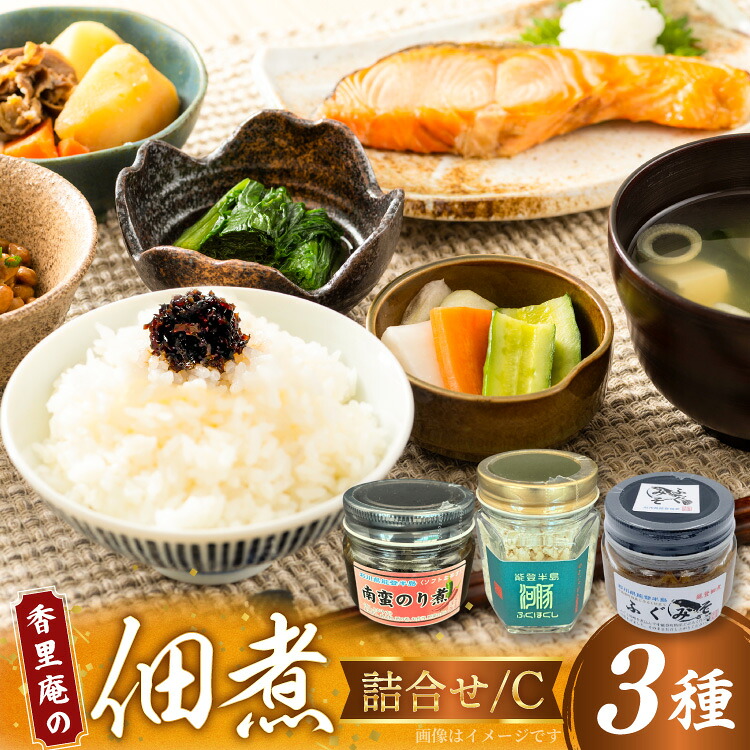 【ふるさと納税】 香里庵の佃煮 詰め合わせ 3種 ふぐほぐし身 ＆ ふぐの味噌煮 ＆ 南蛮のり煮 [香里庵 石川県 中能登町 nk17bph810001] 佃煮 つくだに 惣菜 そうざい おかず 和食 セット ご飯のお供 おつまみ つまみ 酒のつまみ｜石川県中能登町