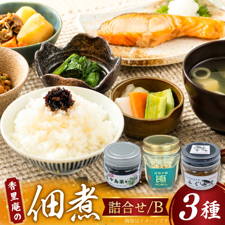 【ふるさと納税】 香里庵の佃煮 詰め合わせ 3種 ふぐほぐし身 ＆ ふぐの味噌煮 ＆ 中島菜キャラ菜 [香里庵 石川県 中能登町 nk17bph810002] 佃煮 つくだに 惣菜 そうざい おかず 和食 セット ご飯のお供 おつまみ つまみ 酒のつまみ｜石川県中能登町