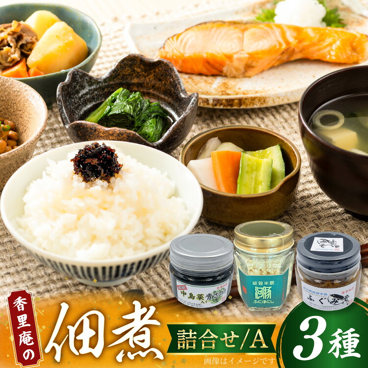 【ふるさと納税】 香里庵の佃煮 詰め合わせ 3種 ふぐほぐし身 ＆ ふぐの味噌煮 ＆ 中島菜青さのり [香里庵 石川県 中能登町 nk17bph810003] 佃煮 つくだに 惣菜 そうざい おかず 和食 セット ご飯のお供 おつまみ つまみ 酒のつまみ｜石川県中能登町