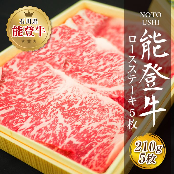 【ふるさと納税】 肉 和牛 能登牛 ロース ステーキ 210g 5枚 計1050g [道の駅織姫の里なかのと 石川県 中能登町 27aa0018] 肉 お肉 にく 牛肉 うし 和牛 ロースステーキ ステーキ 冷凍 国産 BBQ バーベキュー 焼肉 焼き肉 ふるさと納税｜石川県中能登町