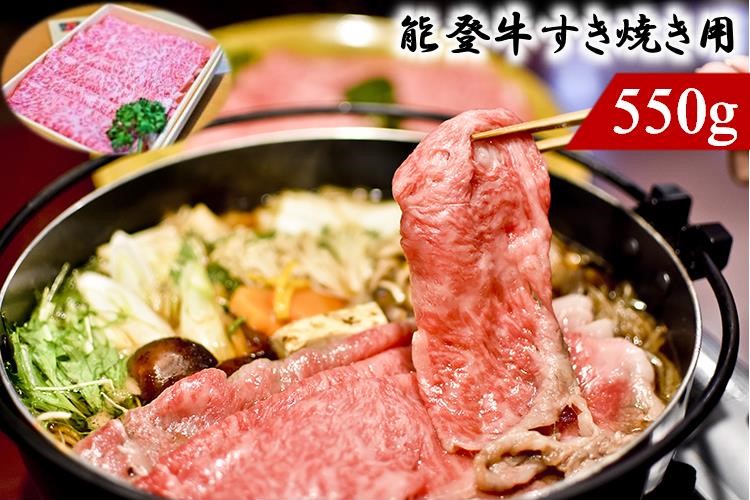【ふるさと納税】能登牛（すき焼き用）550ｇ
