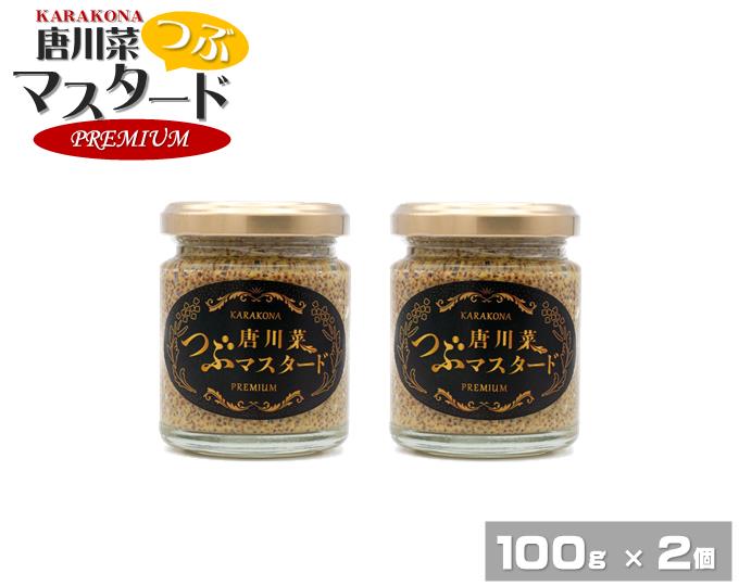 【ふるさと納税】唐川菜つぶマスタード　プレミアム（100g）×2個