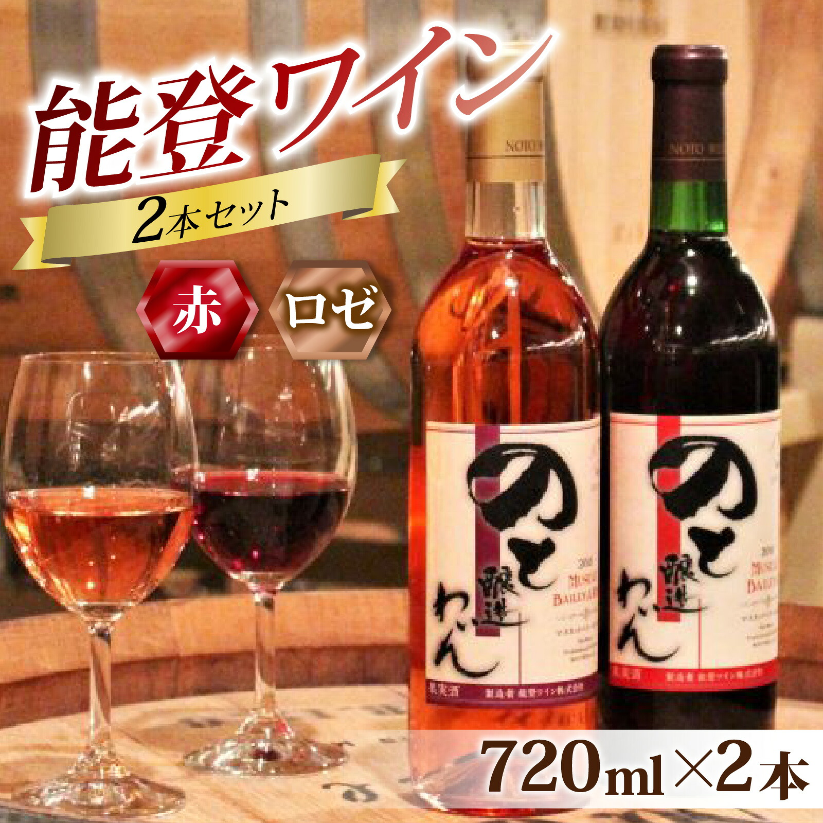 【ふるさと納税】赤ワインとロゼの能登ワイン2本セット/ ワイン わいん 赤 白 ロゼ ぶどう ブドウ 葡萄 熟成 牡蠣 かき カキ 能登 奥能登 テロワール 畑 化粧箱入り