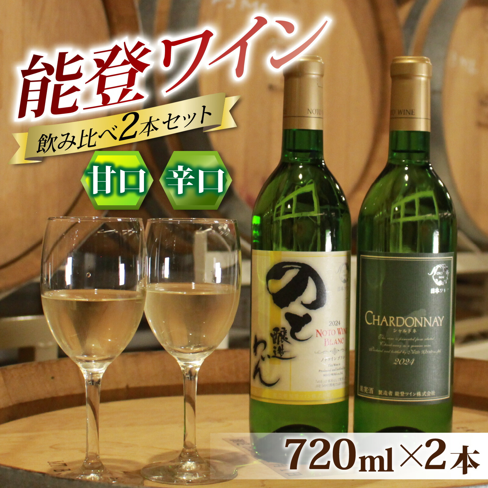 【ふるさと納税】甘口と辛口の飲み比べ 能登ワイン白2本セット / ワイン わいん 赤 白 ロゼ ぶどう ブドウ 葡萄 熟成 牡蠣 かき カキ 能登 奥能登 能登半島 テロワール 畑 化粧箱入り｜石川県穴水町