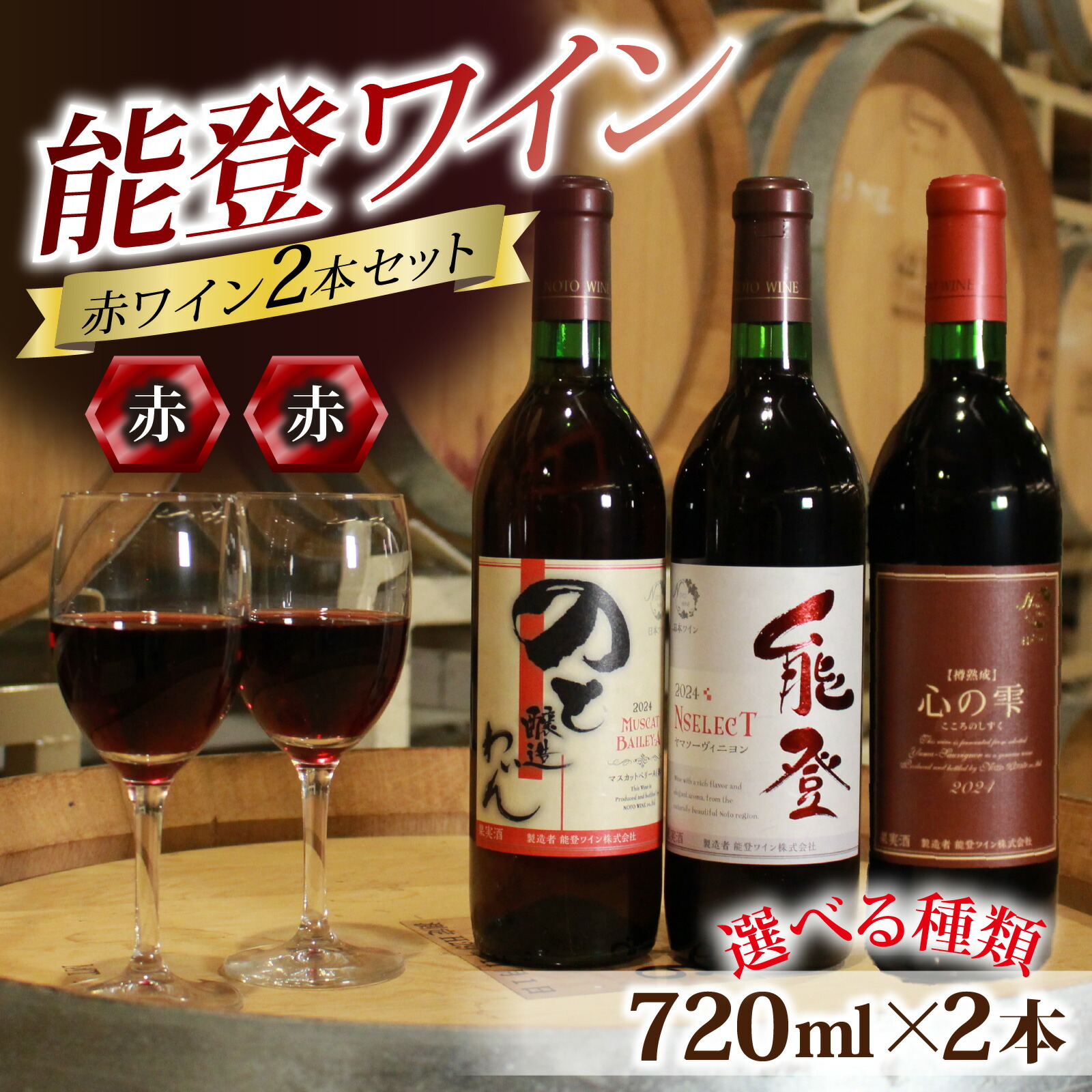 【ふるさと納税】【種類が選べる】能登ワイン 赤ワイン 2本セット / 奥能登 能登半島 ワイン わいん 赤 ぶどう ブドウ 葡萄 熟成 牡蠣 かき カキ 能登 テロワール 畑 化粧箱入り