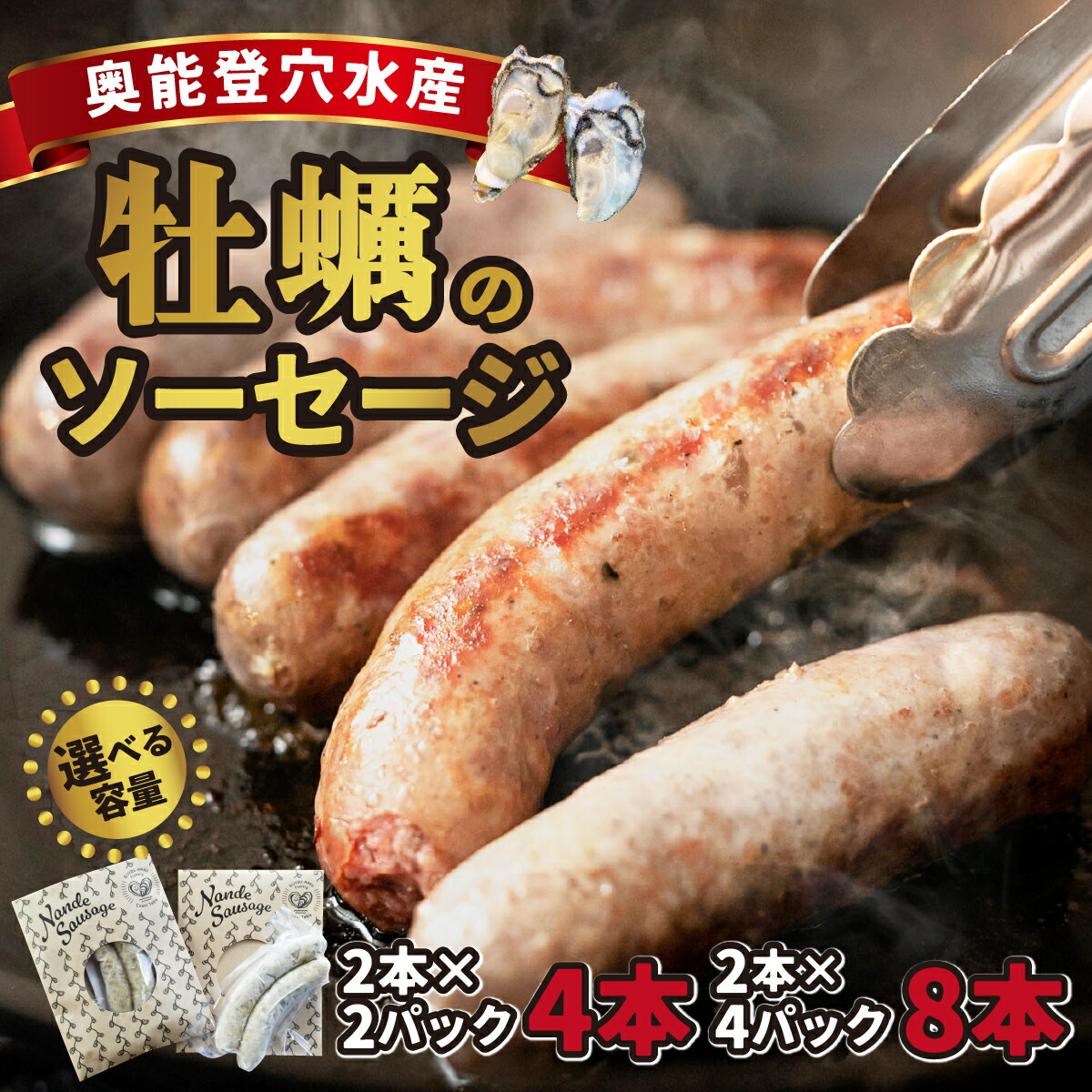 【ふるさと納税】[復興支援]奥能登穴水産牡蠣のソーセージ
